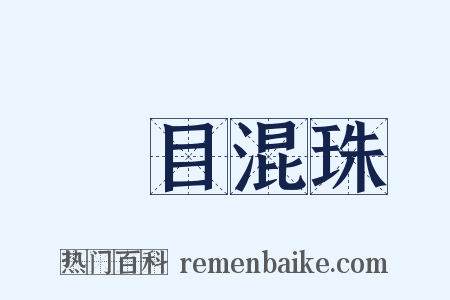 魚目混珠是什么意思的图片